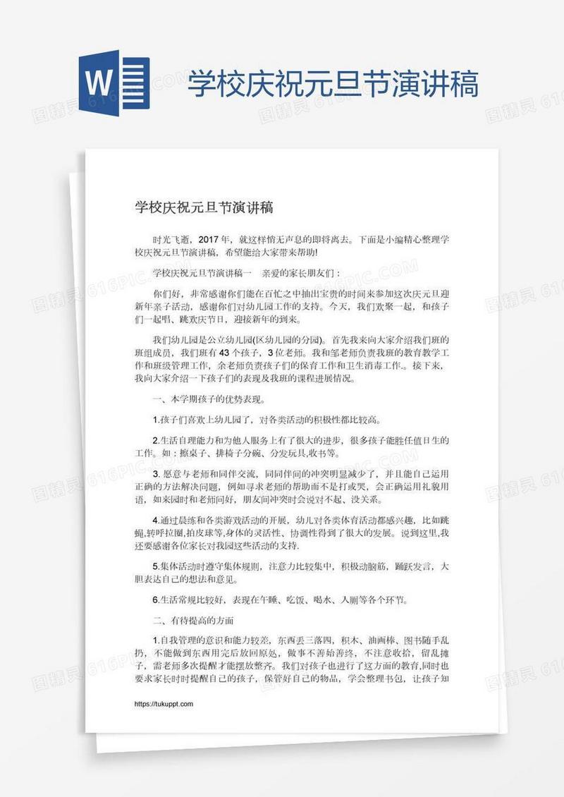 学校庆祝元旦节演讲稿
