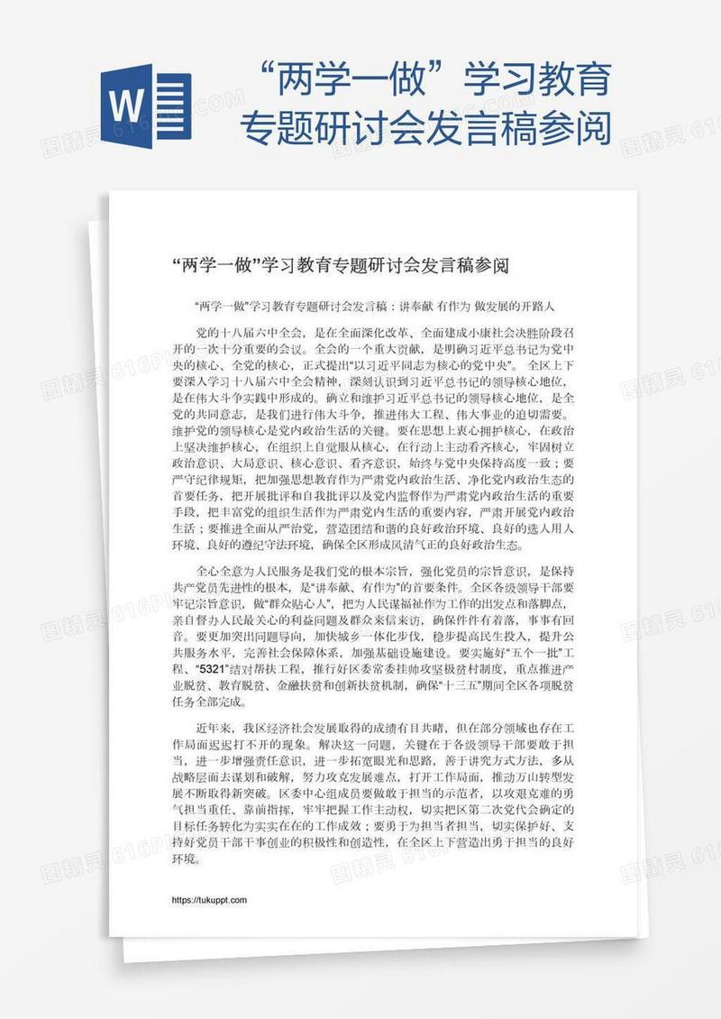 “两学一做”学习教育专题研讨会发言稿参阅