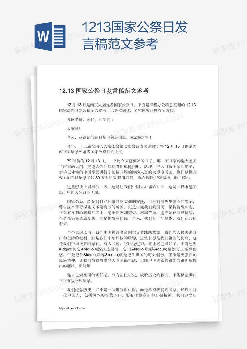 12.13国家公祭日发言稿范文参考