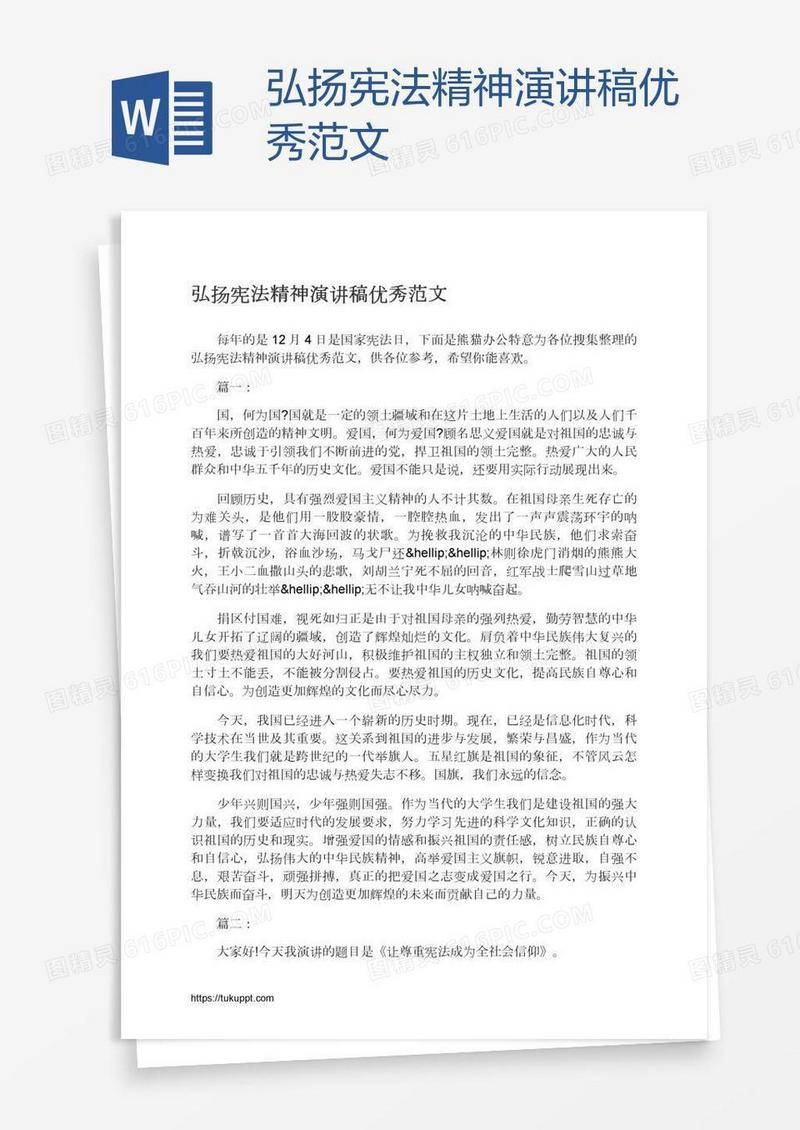 弘扬宪法精神演讲稿优秀范文