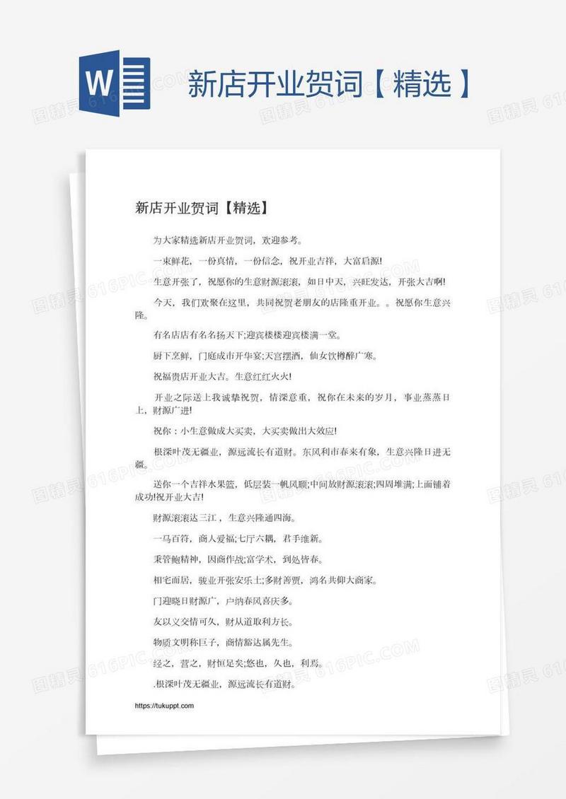 新店开业贺词【精选】