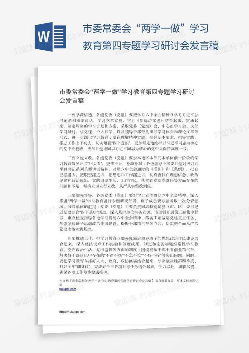 市委常委会“两学一做”学习教育第四专题学习研讨会发言稿