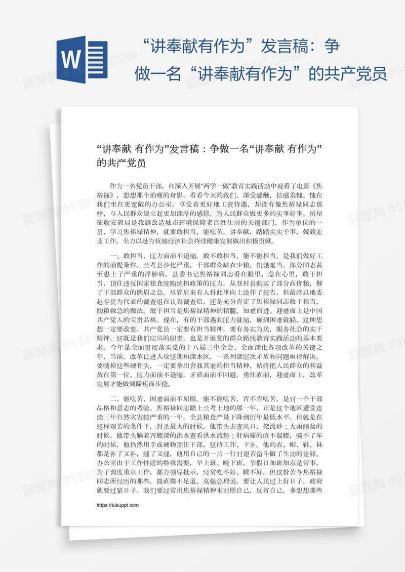 “讲奉献有作为”发言稿：争做一名“讲奉献有作为”的共产党员