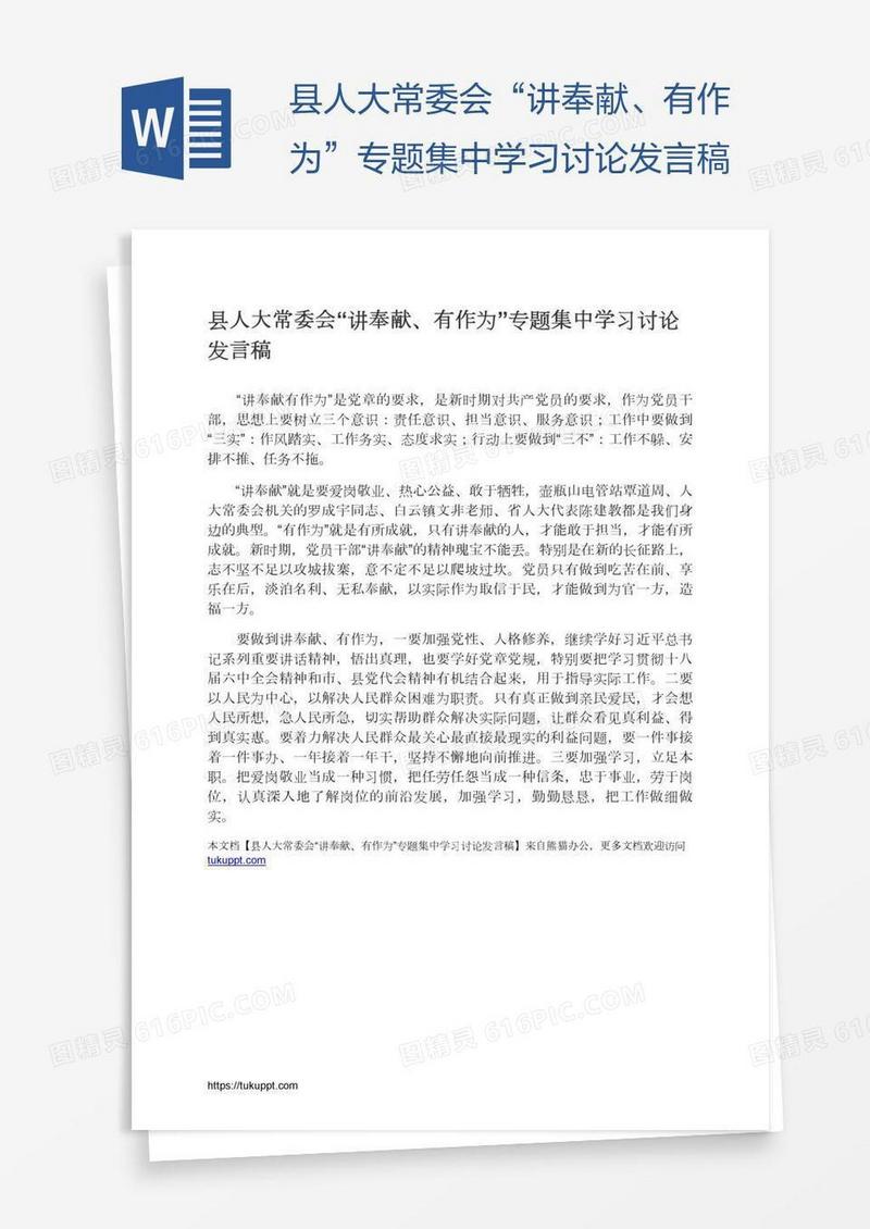 县人大常委会“讲奉献、有作为”专题集中学习讨论发言稿