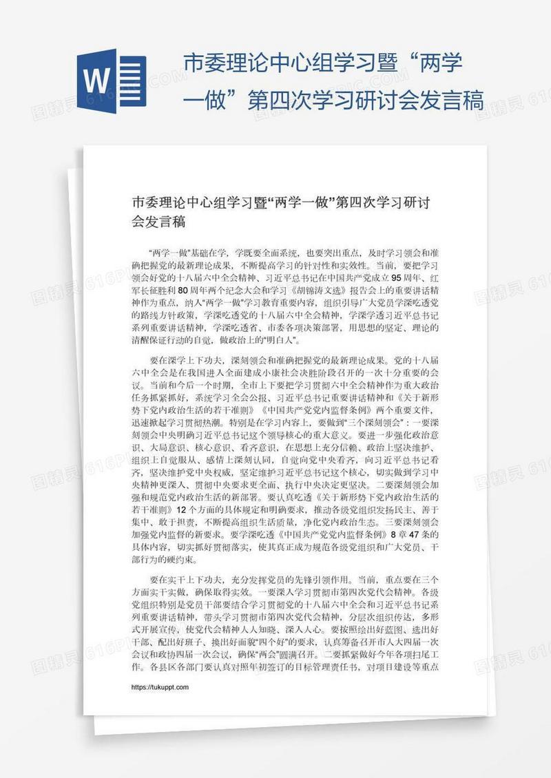 市委理论中心组学习暨“两学一做”第四次学习研讨会发言稿