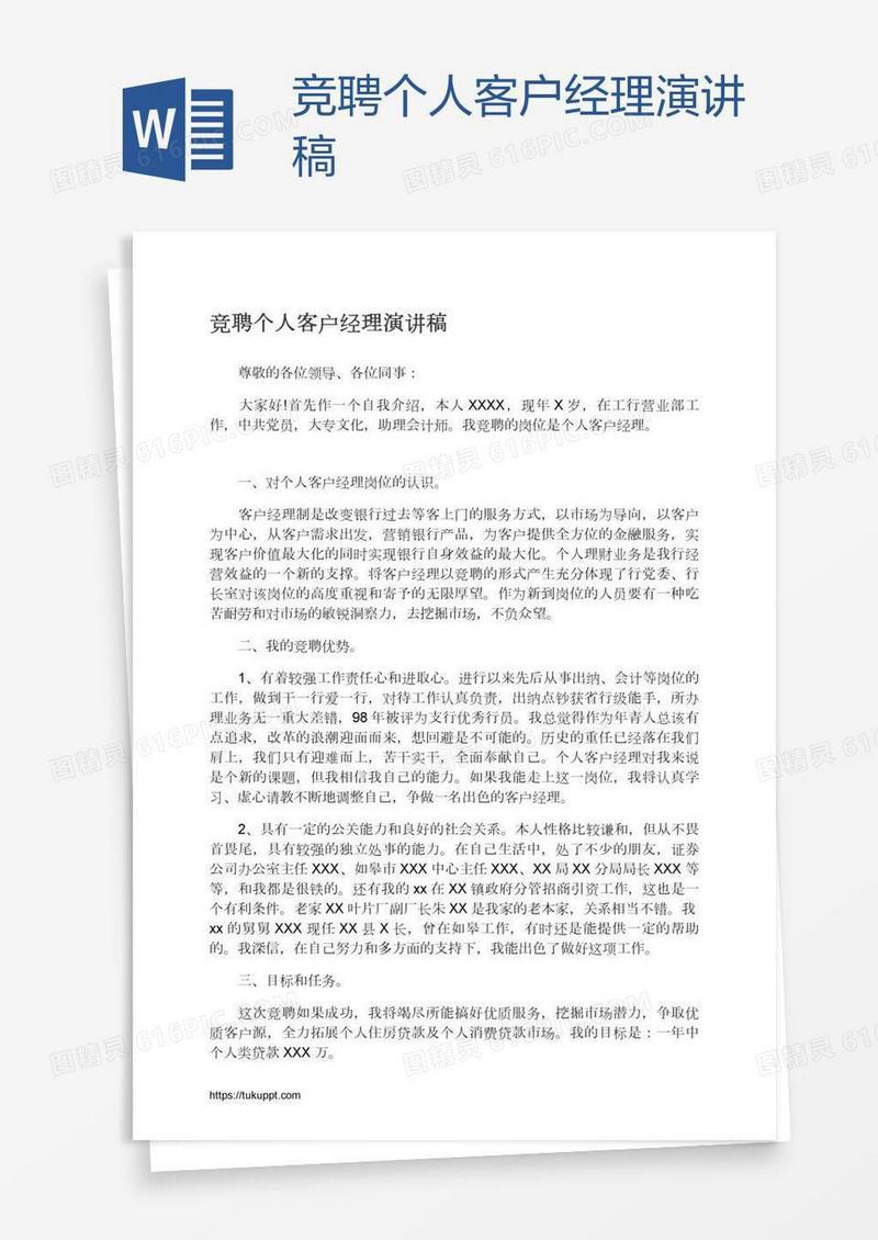 竞聘个人客户经理演讲稿