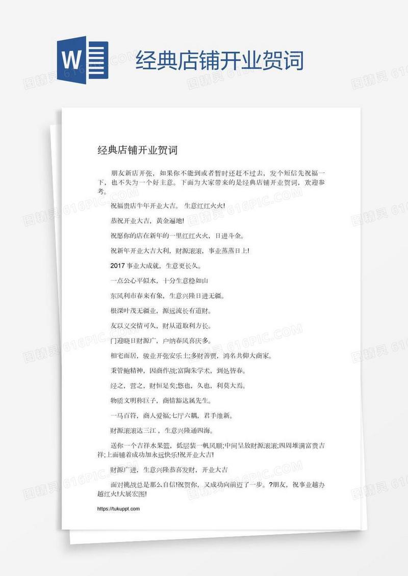 经典店铺开业贺词
