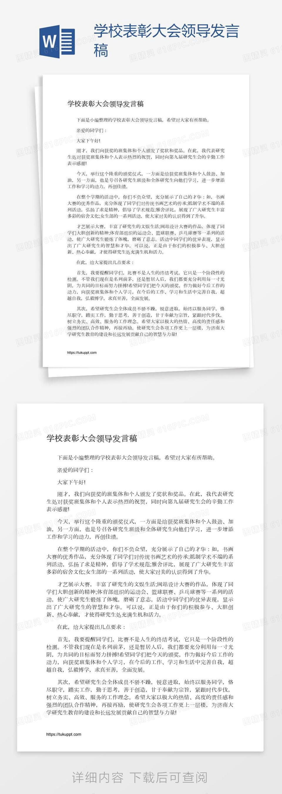 学校表彰大会领导发言稿