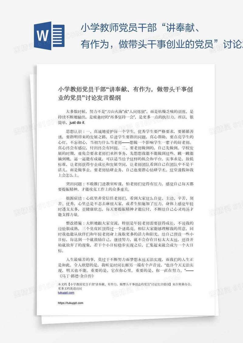小学教师党员干部“讲奉献、有作为，做带头干事创业的党员”讨论发言提纲