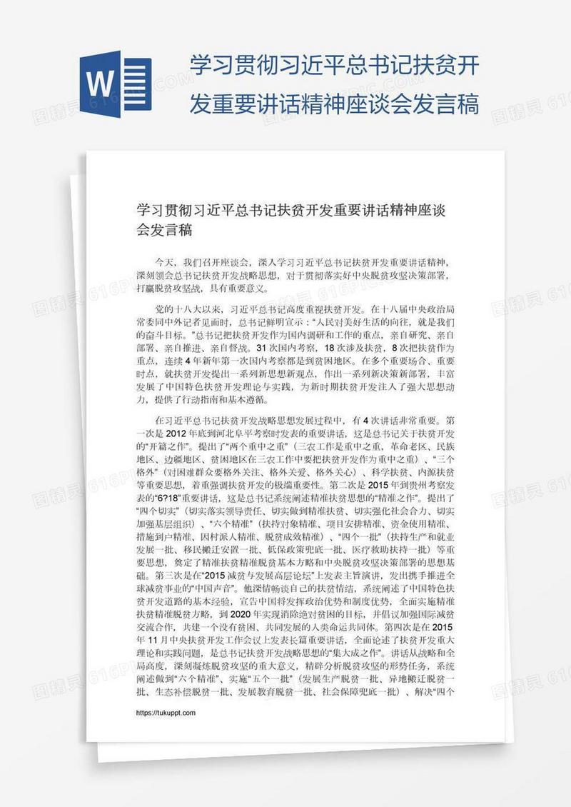 学习贯彻习近平总书记扶贫开发重要讲话精神座谈会发言稿