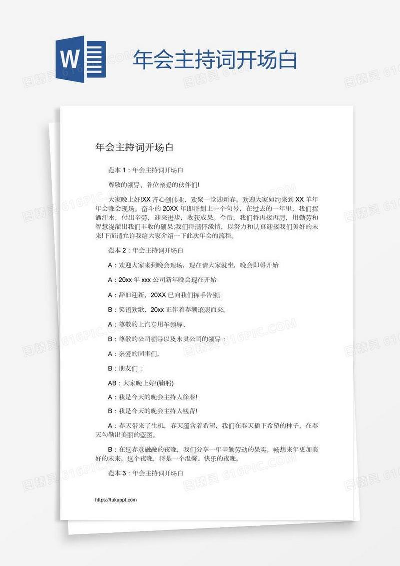 年会主持词开场白