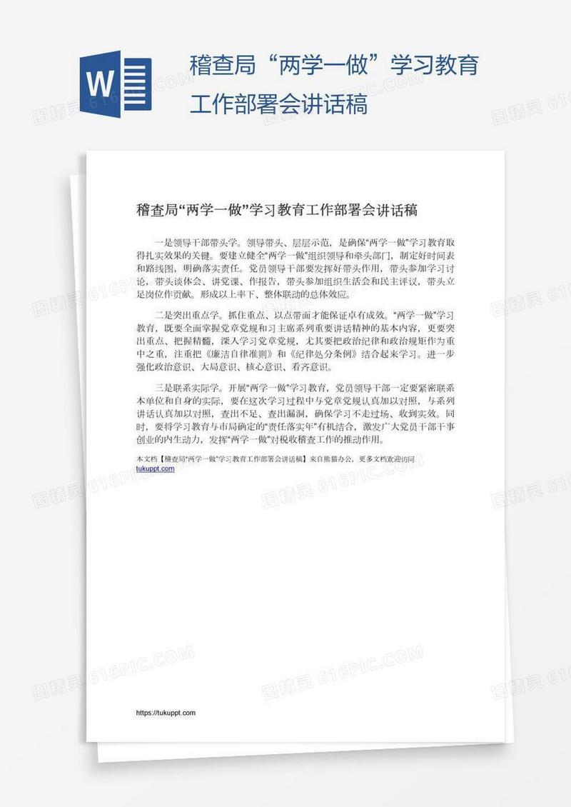 稽查局“两学一做”学习教育工作部署会讲话稿