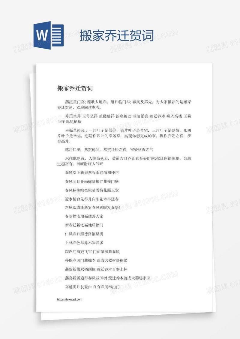 搬家乔迁贺词