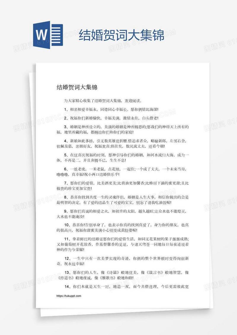 结婚贺词大集锦