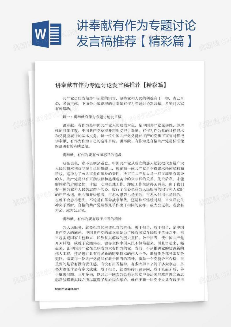 讲奉献有作为专题讨论发言稿推荐【精彩篇】