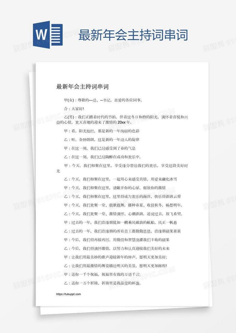 最新年会主持词串词