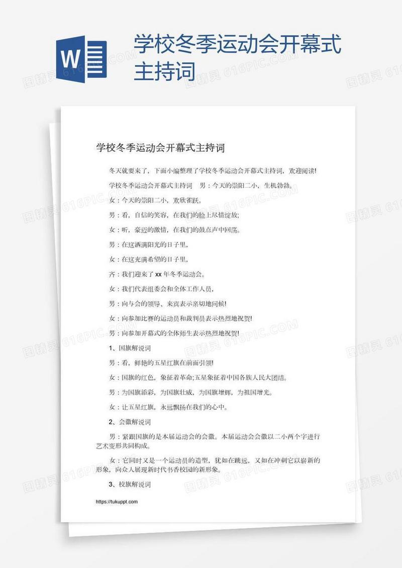 学校冬季运动会开幕式主持词