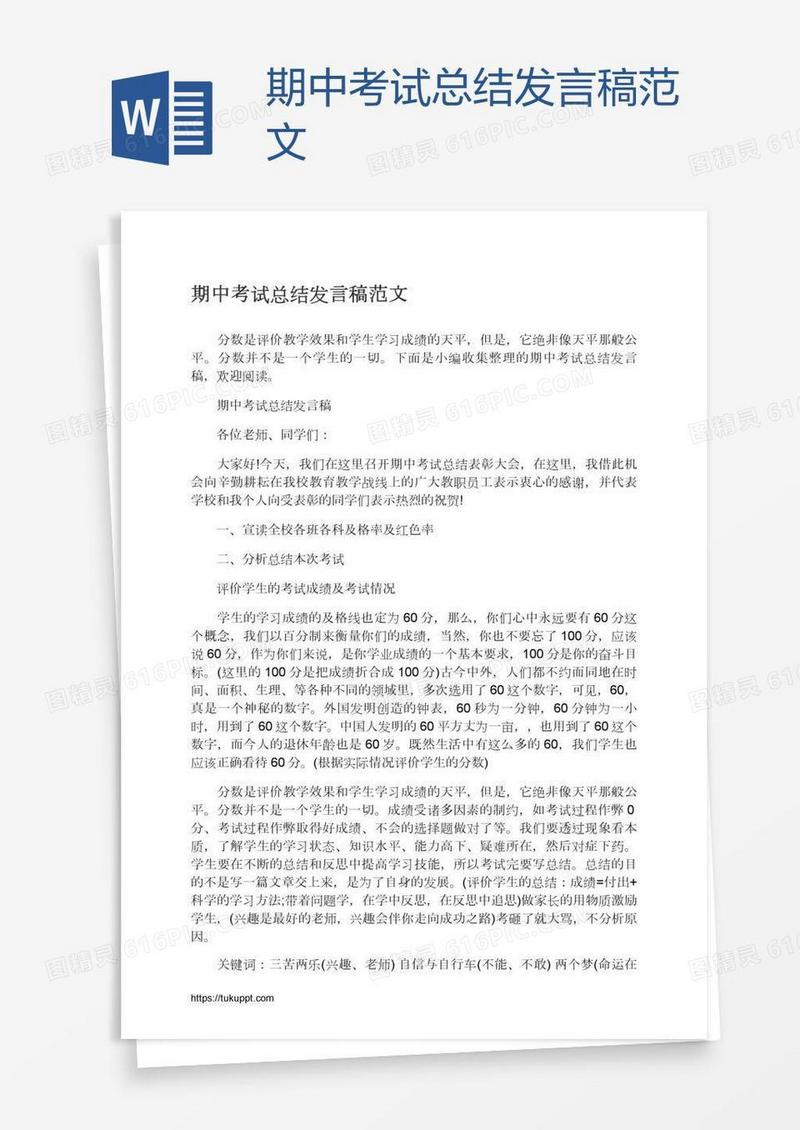 期中考试总结发言稿范文