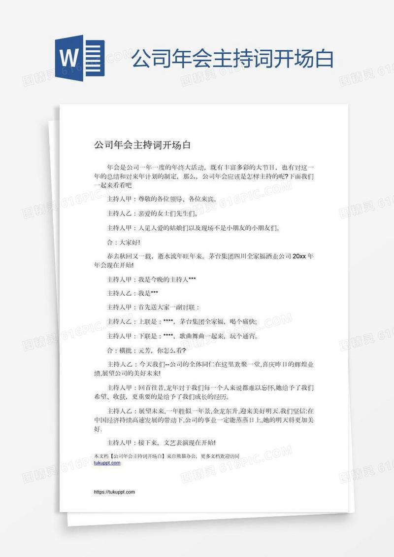 公司年会主持词开场白