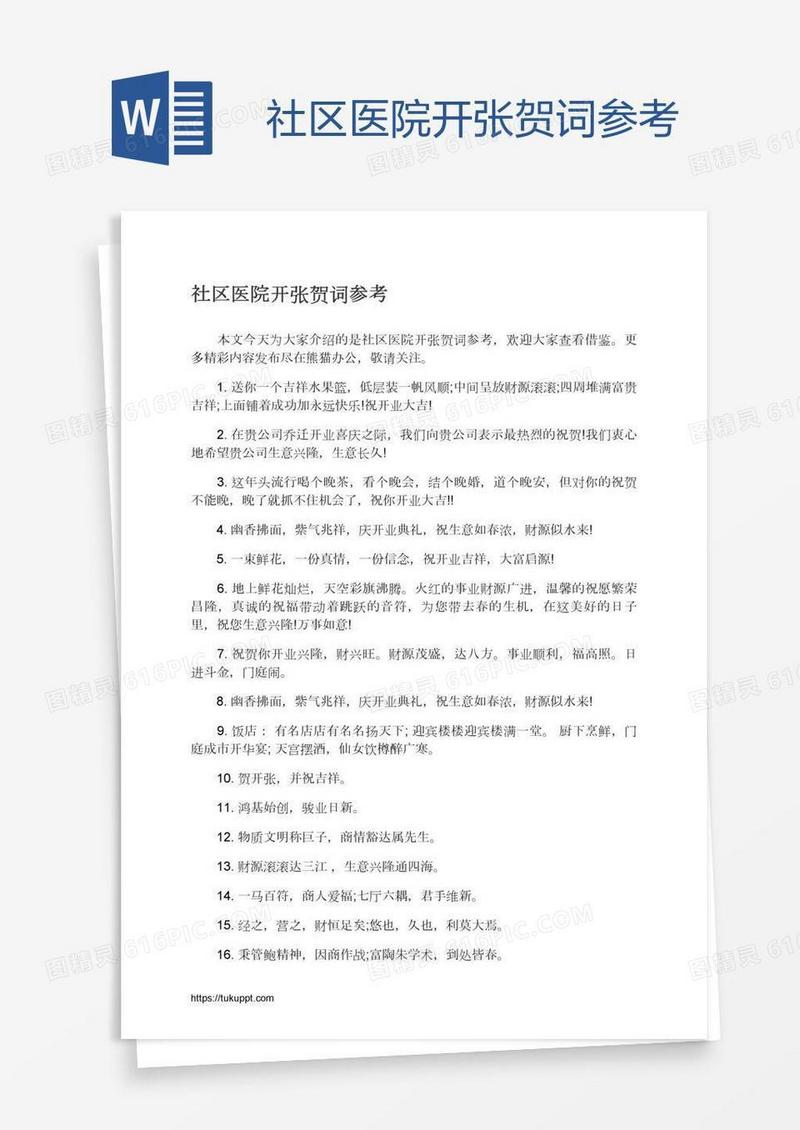 社区医院开张贺词参考