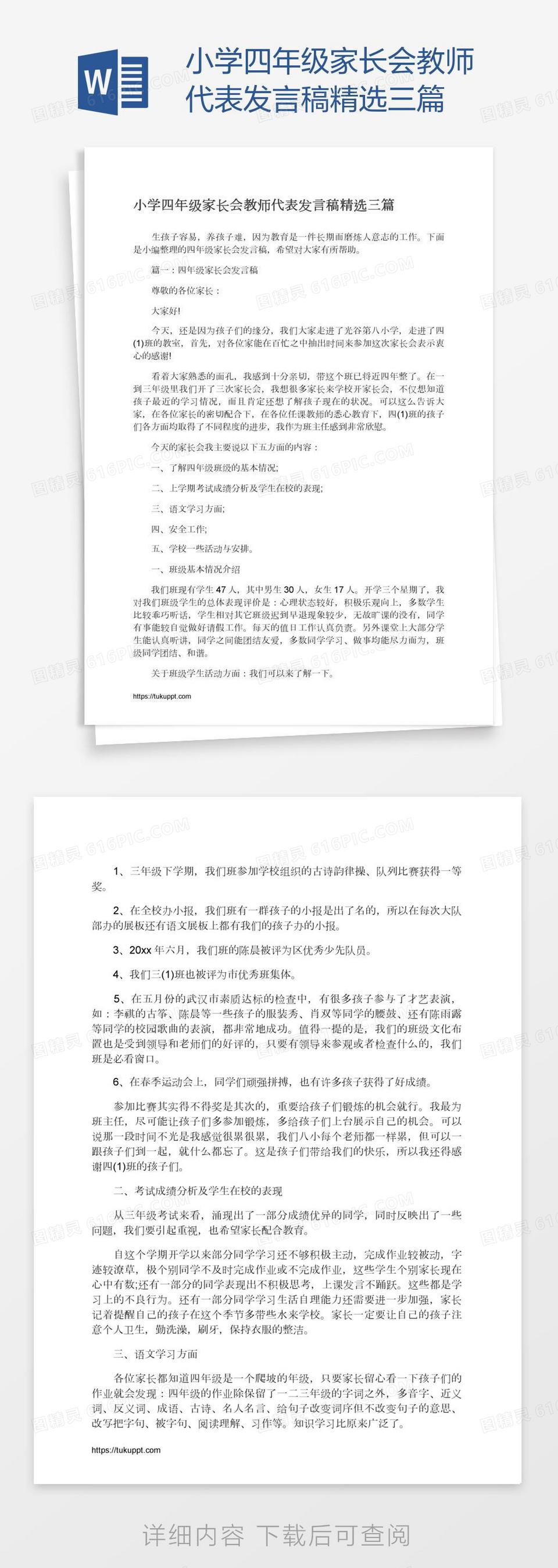 小学四年级家长会教师代表发言稿精选三篇