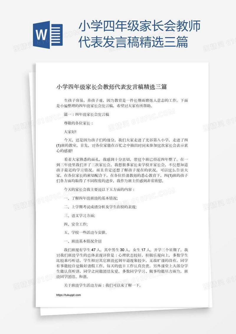 小学四年级家长会教师代表发言稿精选三篇
