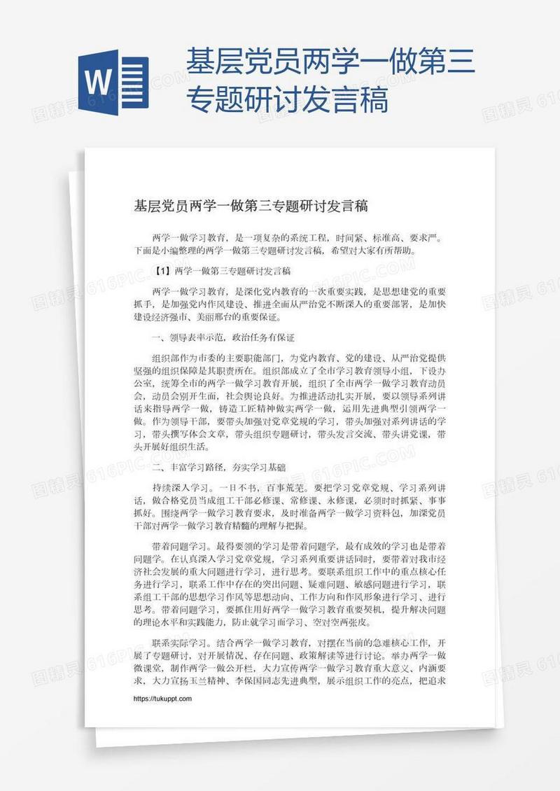 基层党员两学一做第三专题研讨发言稿