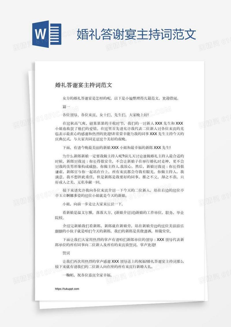 婚礼答谢宴主持词范文