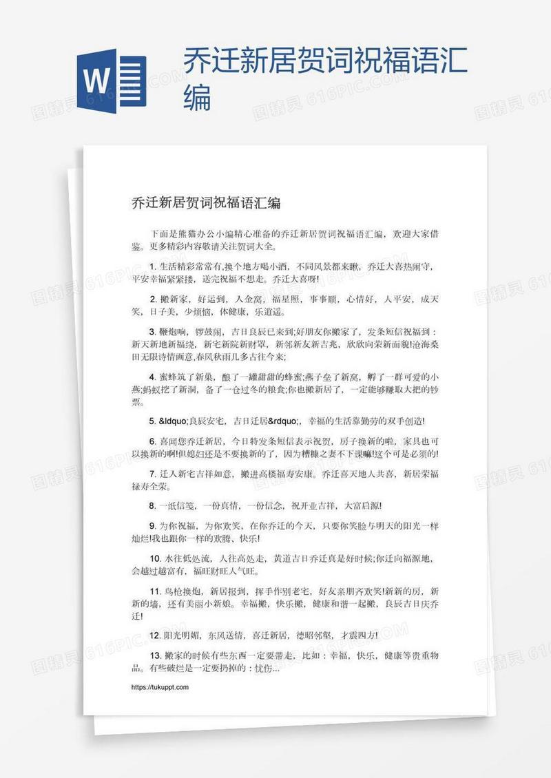 乔迁新居贺词祝福语汇编