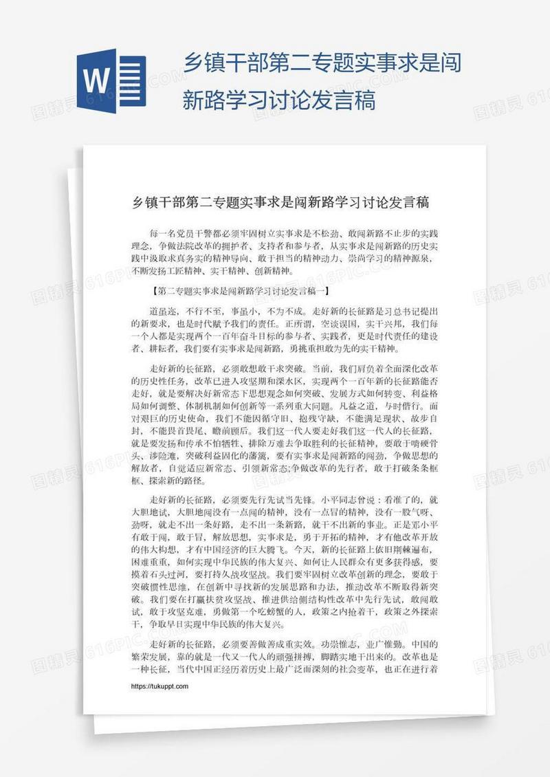 乡镇干部第二专题实事求是闯新路学习讨论发言稿