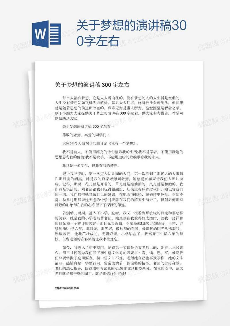 关于梦想的演讲稿300字左右