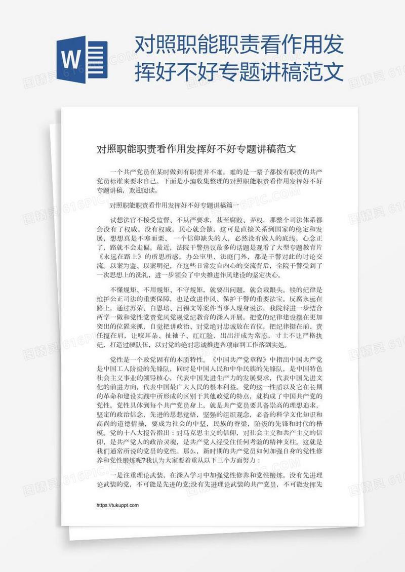 对照职能职责看作用发挥好不好专题讲稿范文
