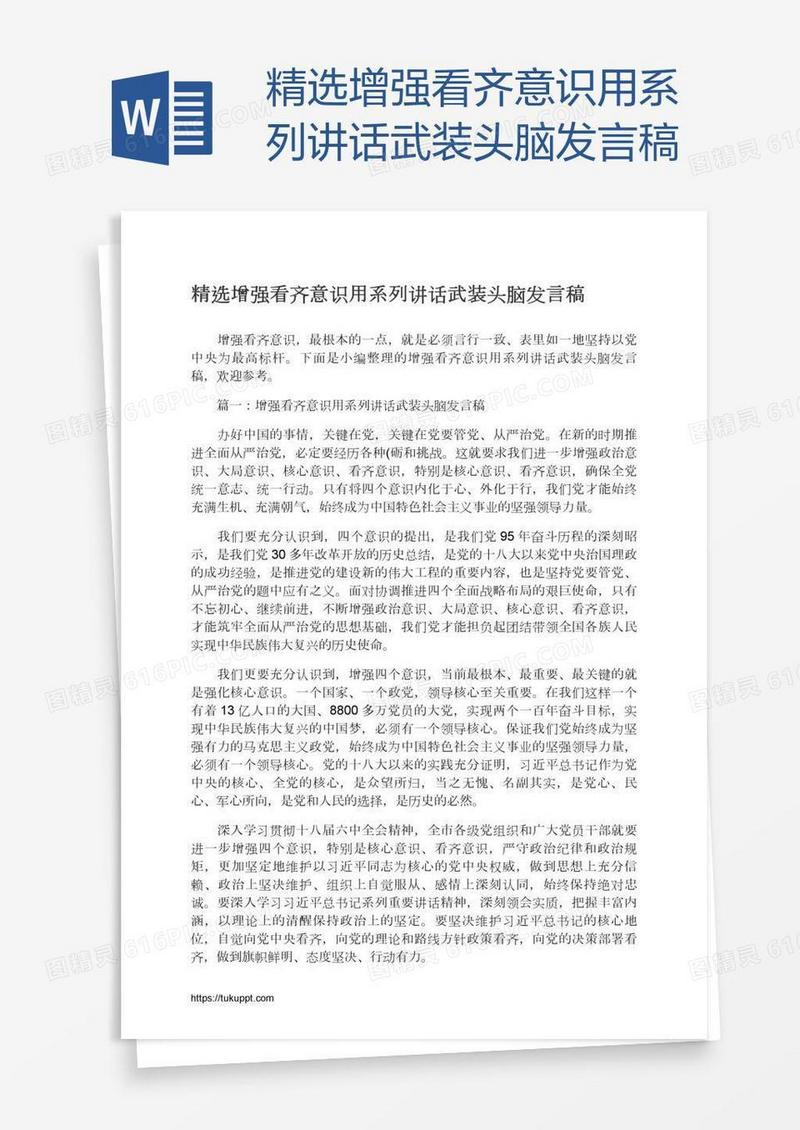 精选增强看齐意识用系列讲话武装头脑发言稿