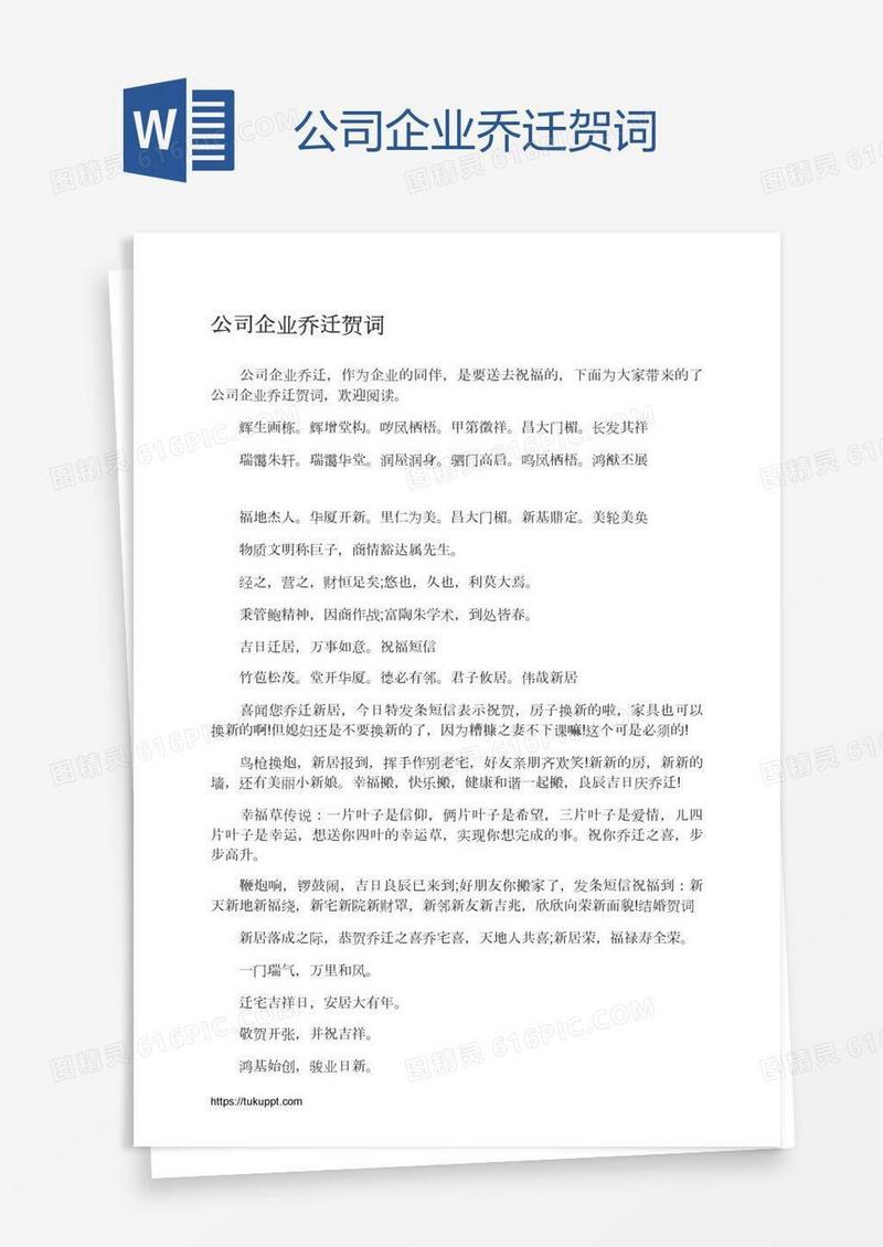 公司企业乔迁贺词
