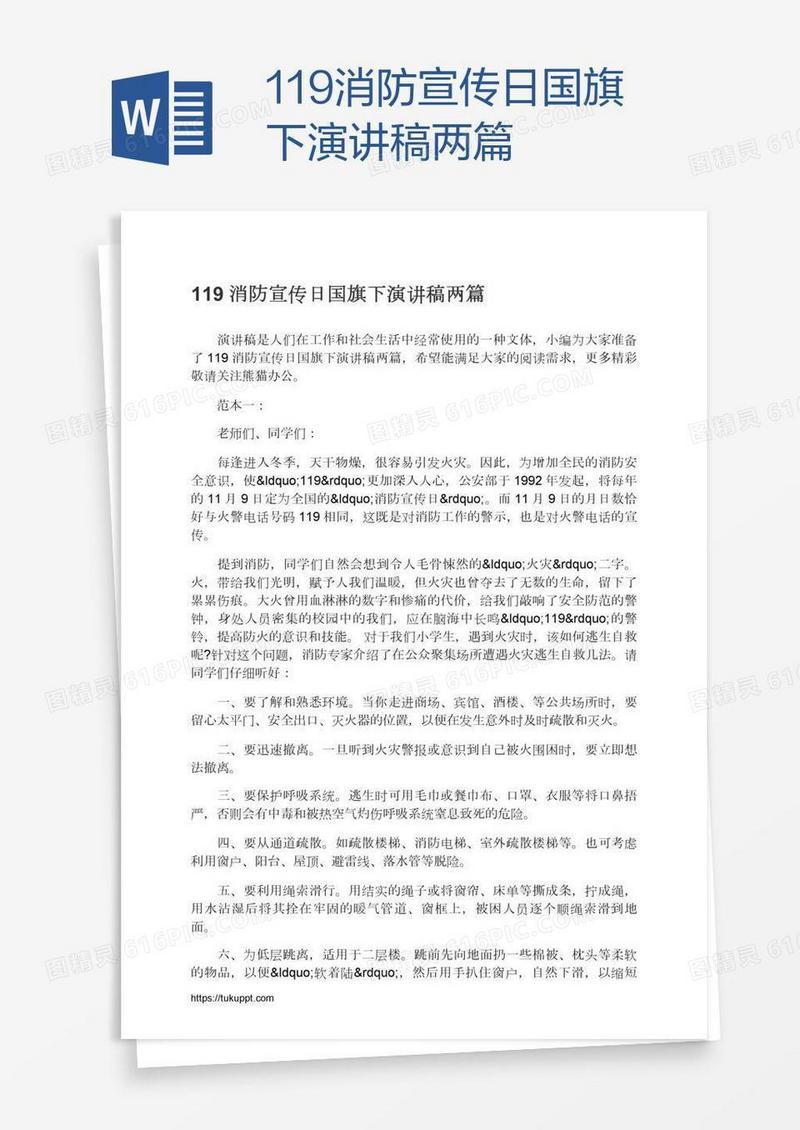 119消防宣传日国旗下演讲稿两篇