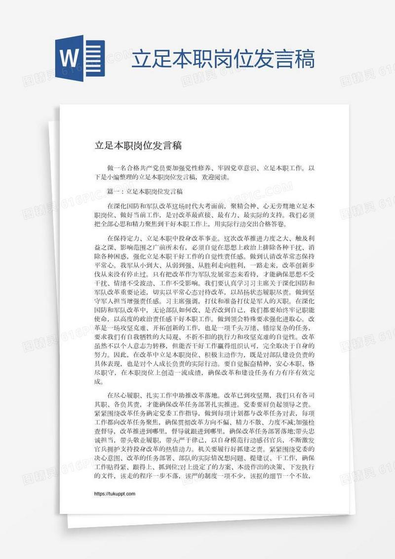 立足本职岗位发言稿