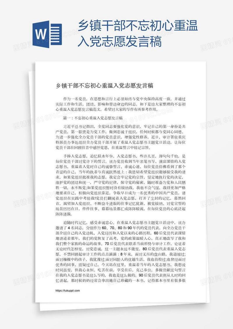 乡镇干部不忘初心重温入党志愿发言稿