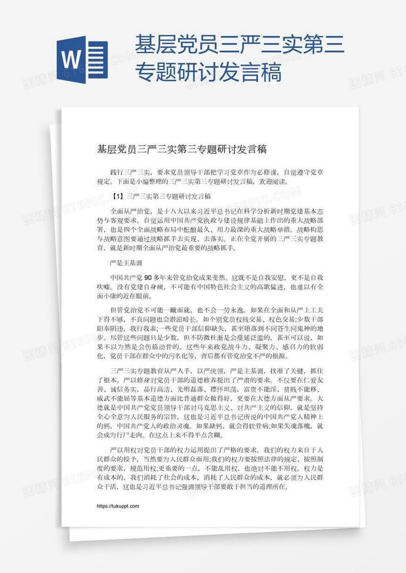 基层党员三严三实第三专题研讨发言稿