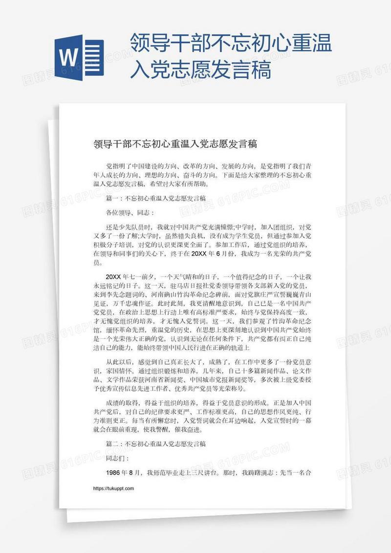 领导干部不忘初心重温入党志愿发言稿