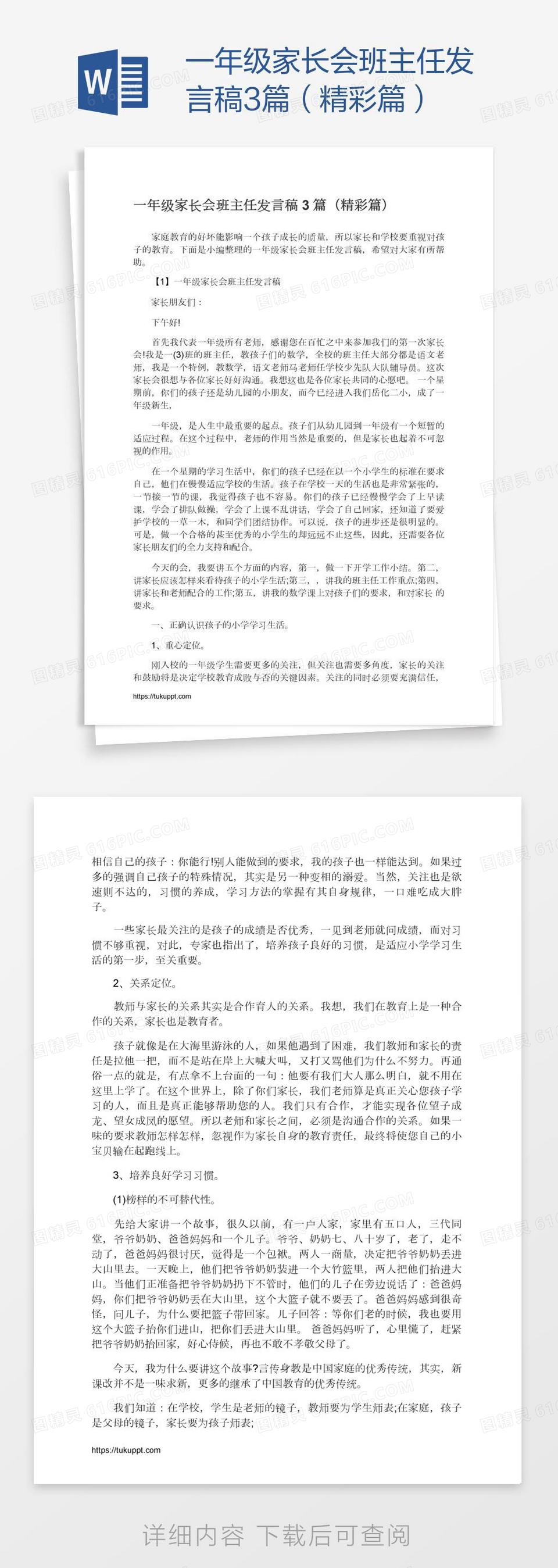 一年级家长会班主任发言稿3篇（精彩篇）