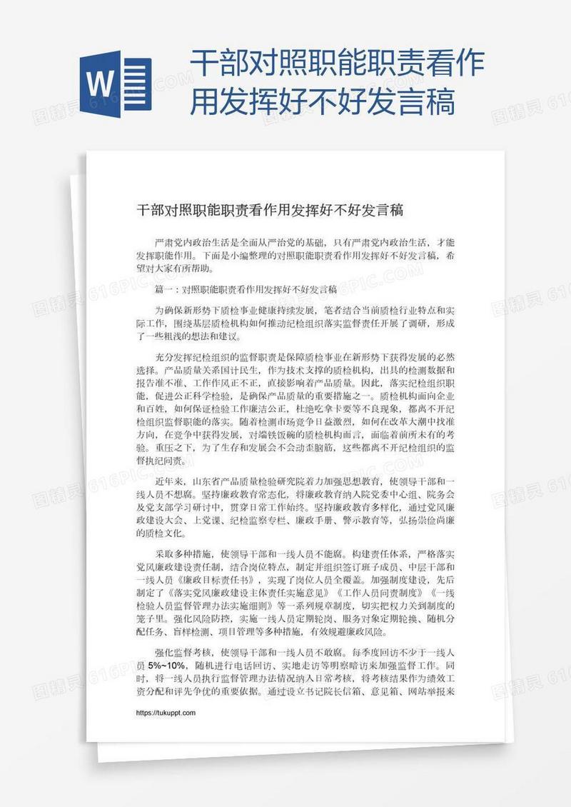 干部对照职能职责看作用发挥好不好发言稿