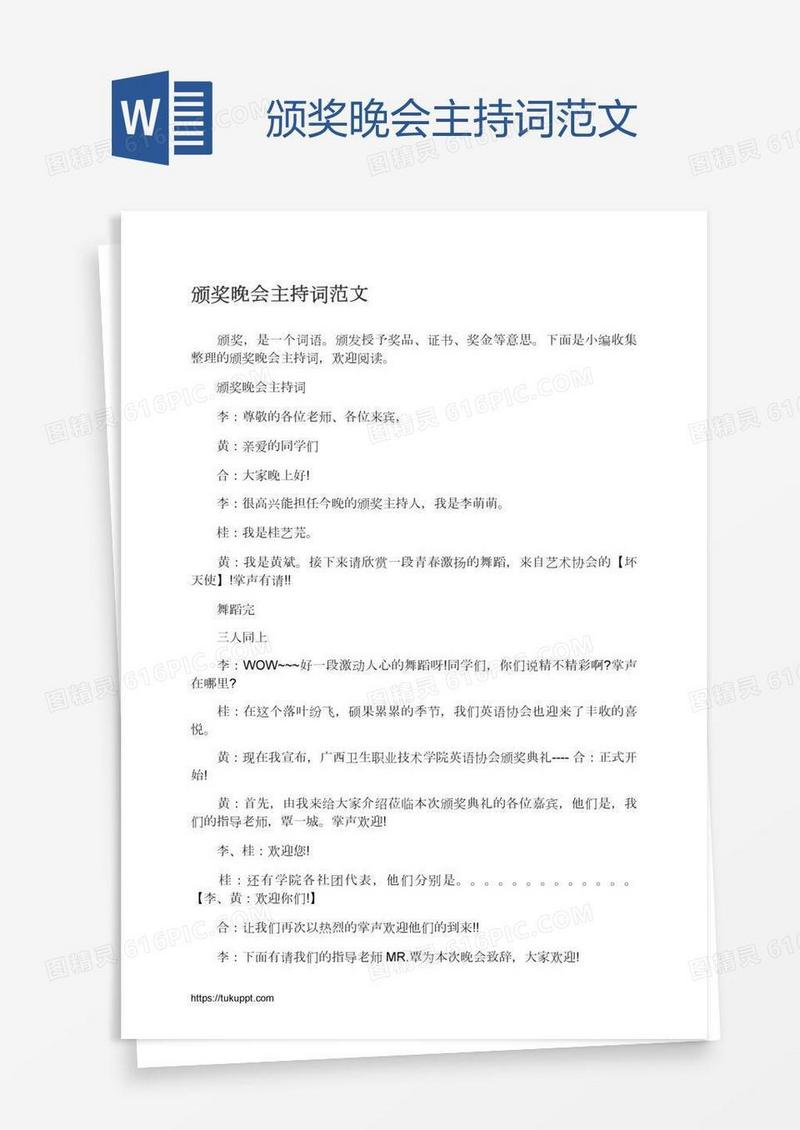 颁奖晚会主持词范文