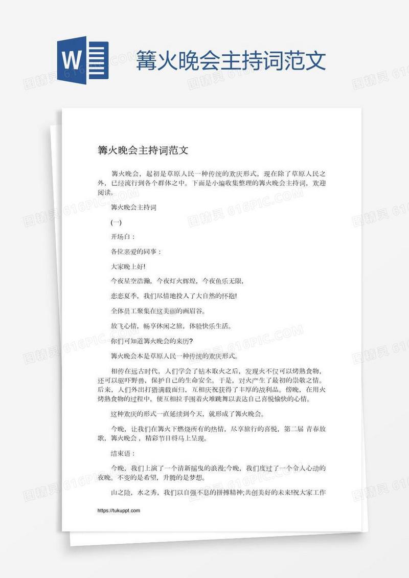 篝火晚会主持词范文