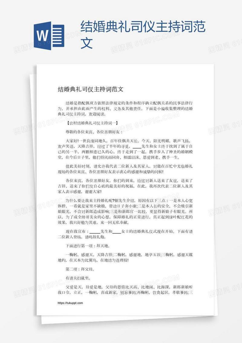 结婚典礼司仪主持词范文