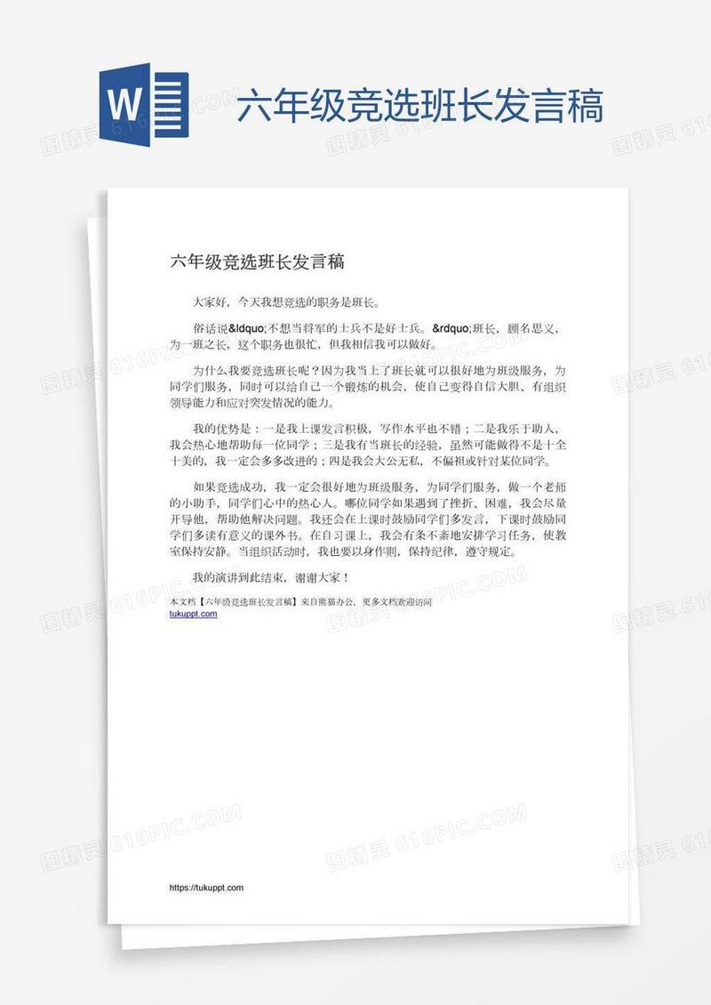 六年级竞选班长发言稿