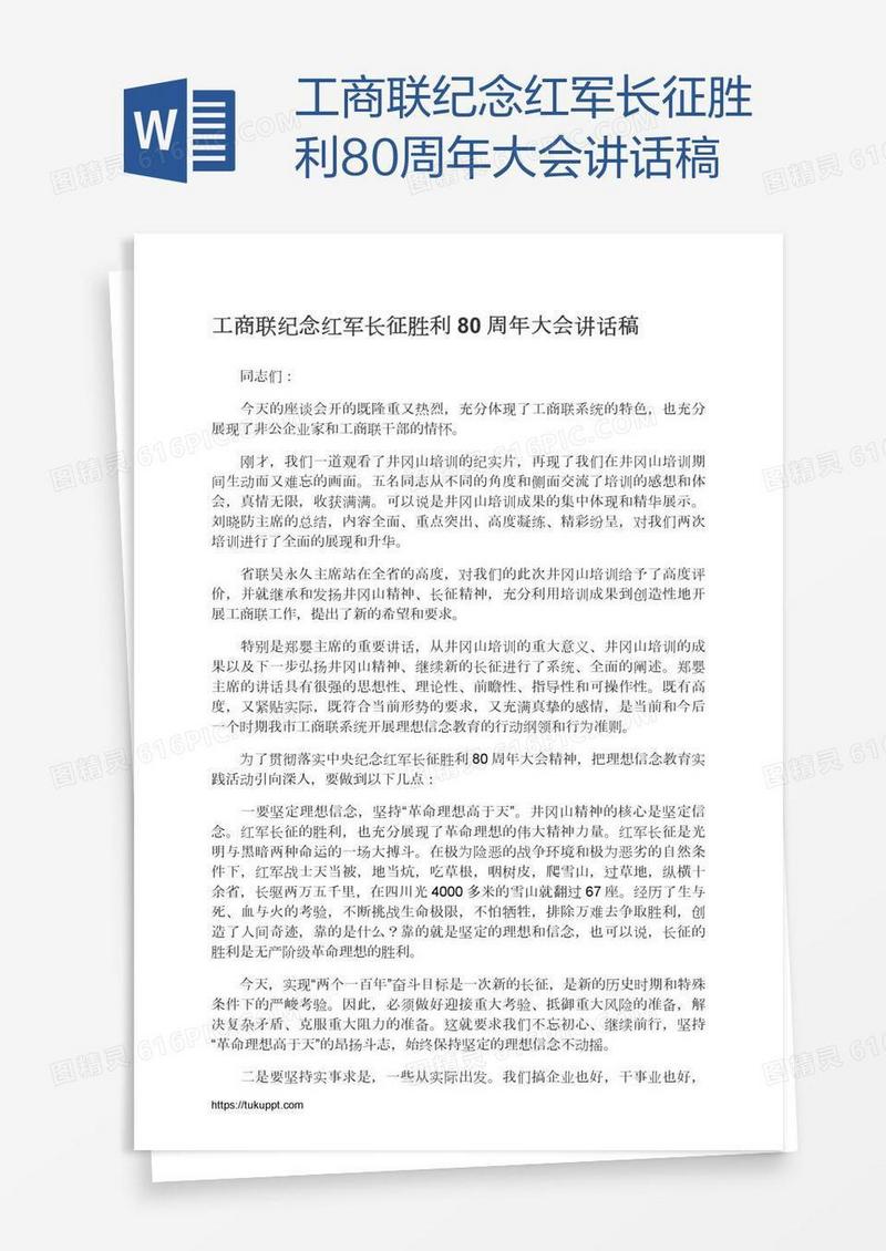 工商联纪念红军长征胜利80周年大会讲话稿