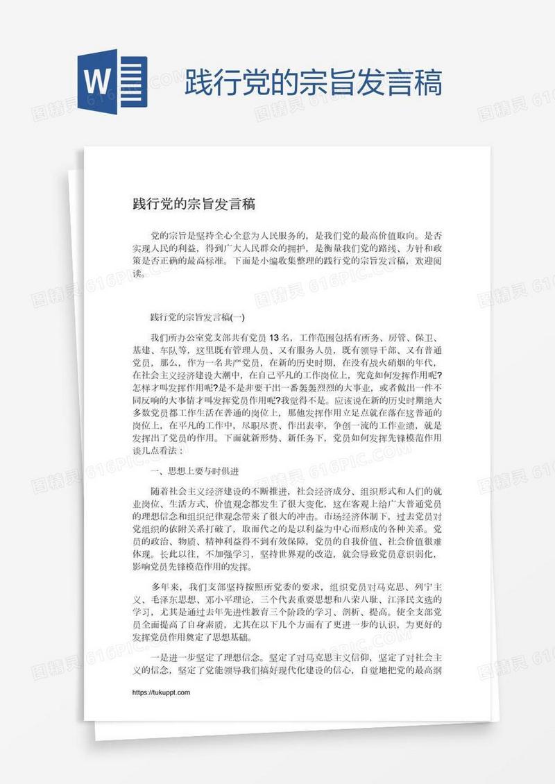 践行党的宗旨发言稿