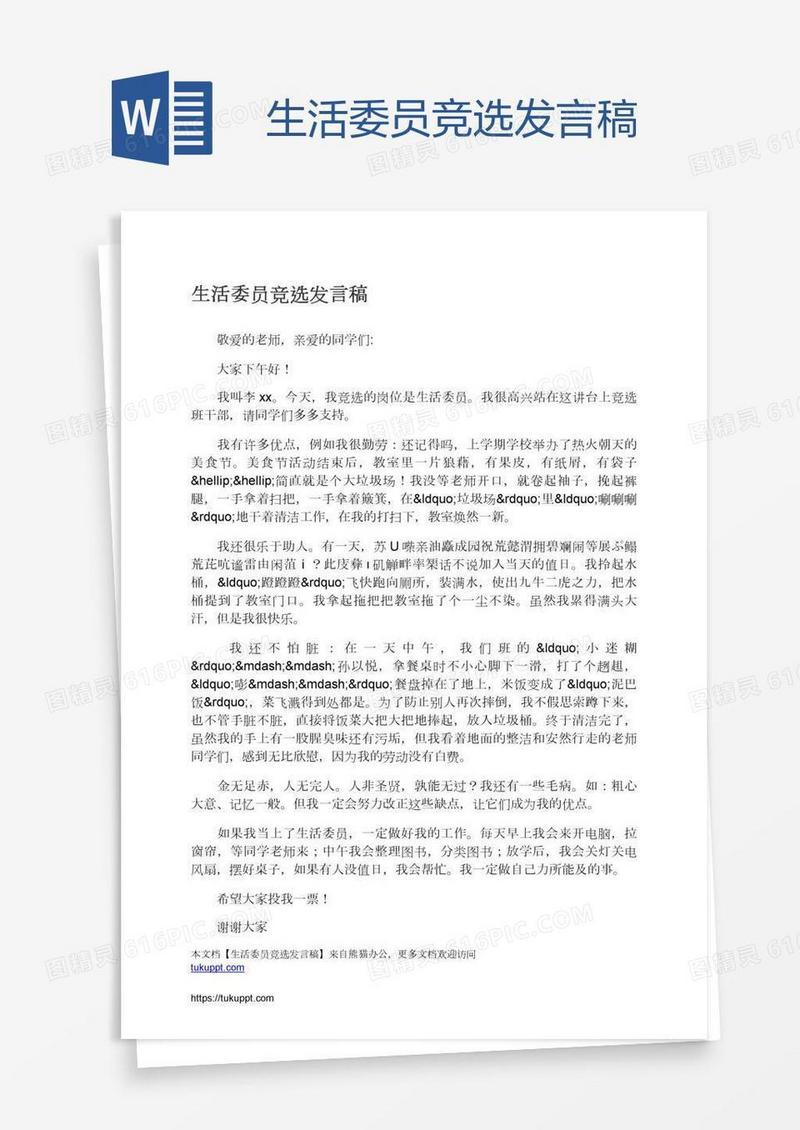 生活委员竞选发言稿
