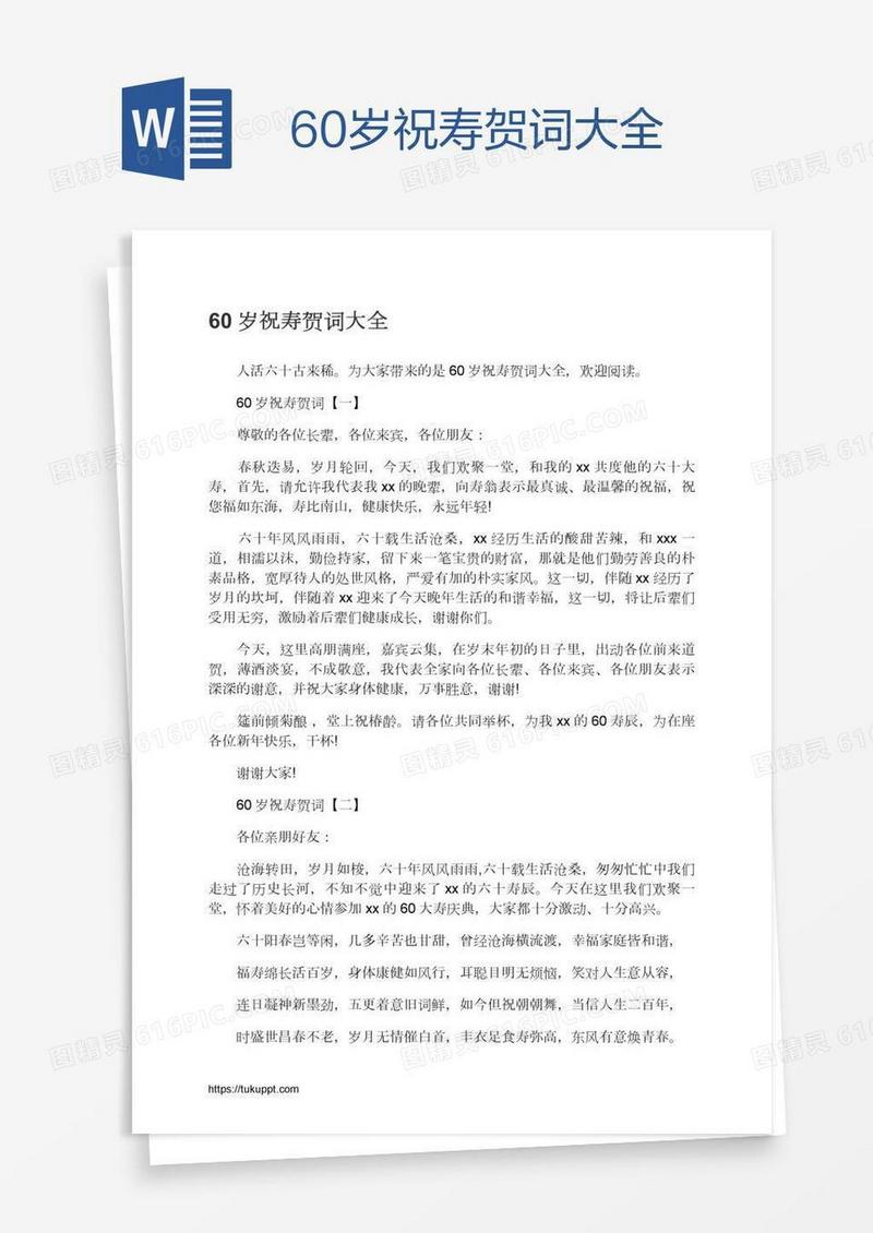 60岁祝寿贺词大全