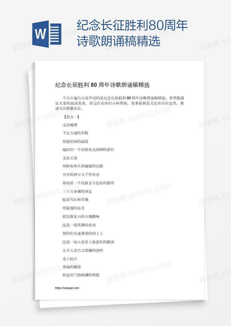 纪念长征胜利80周年诗歌朗诵稿精选